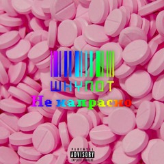 WHYNOT - Не напрасно