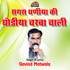 Sagas Dhaniya Ki Ghodiya Charba Chali