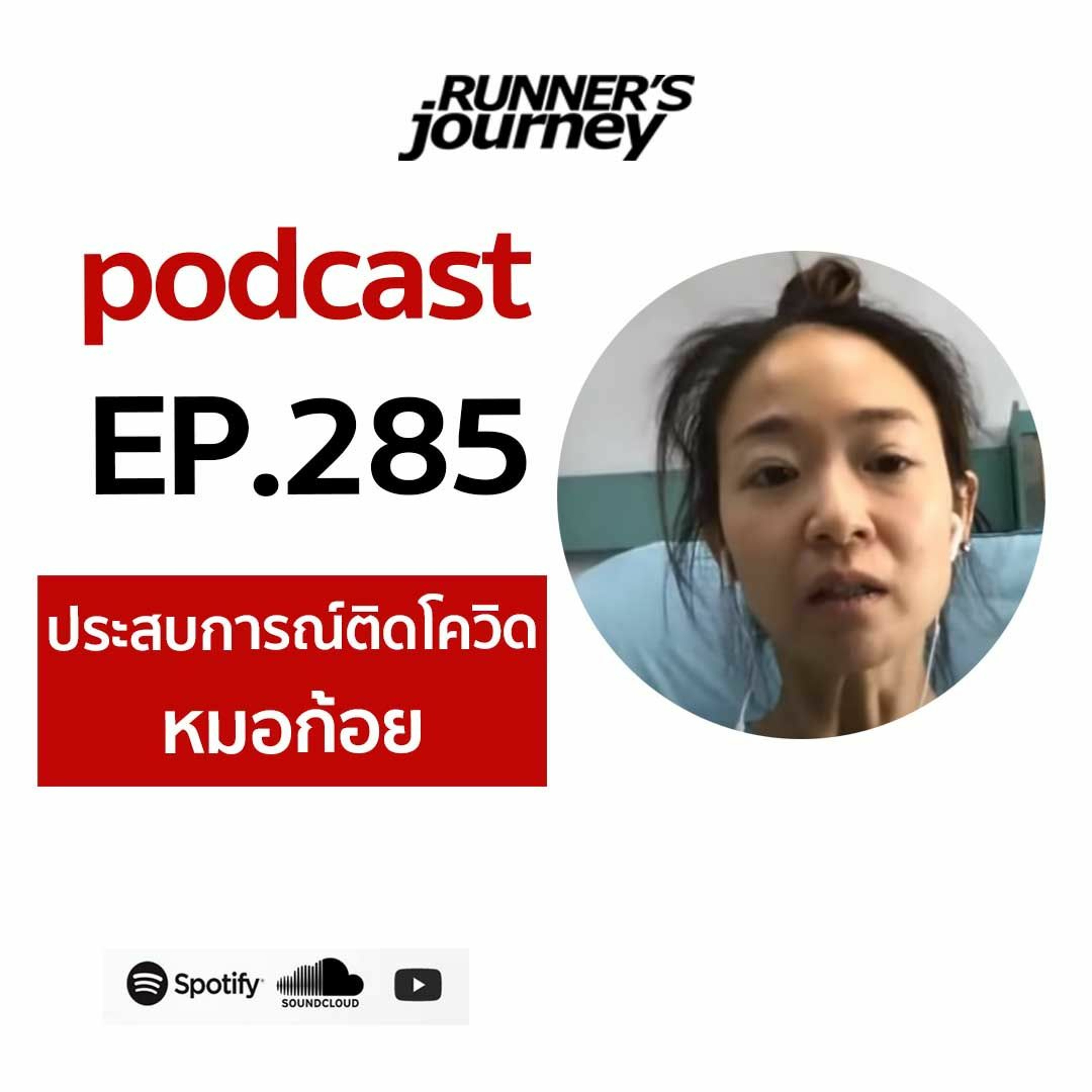 EP 285 คุยกับหมอก้อย นักวิ่ง  เพจสองคนสี่ขา  ผู้ป่วยโควิด episode artwork