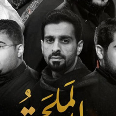 خذني وياك | المنشد صابر المضحي المنشد سيد محمد الكاظمي | 1437 ~ 2016 م