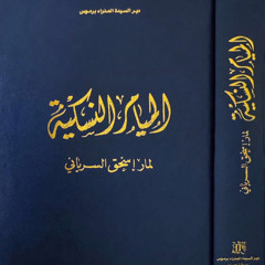 الميمر الرابع: على محبة الله والتخلي - الميامر النسكية لمار اسحق