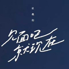 Turns——Lionzed |見面吧就現在OST