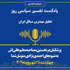 تفسیر سیاسی روز - پزشکیان در نخستین مصاحبه مطبوعاتی‌اش به شیوه‌های احمدی‌نژادی متوسل شد!