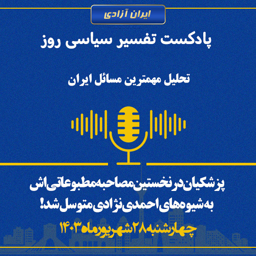 تفسیر سیاسی روز - پزشکیان در نخستین مصاحبه مطبوعاتی‌اش به شیوه‌های احمدی‌نژادی متوسل شد!