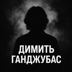 ДИМИТЬ ГАНДЖУБАС