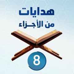 هدايات من الأجزاء 08 | الجزء الثامن - د.رامي النحراوي