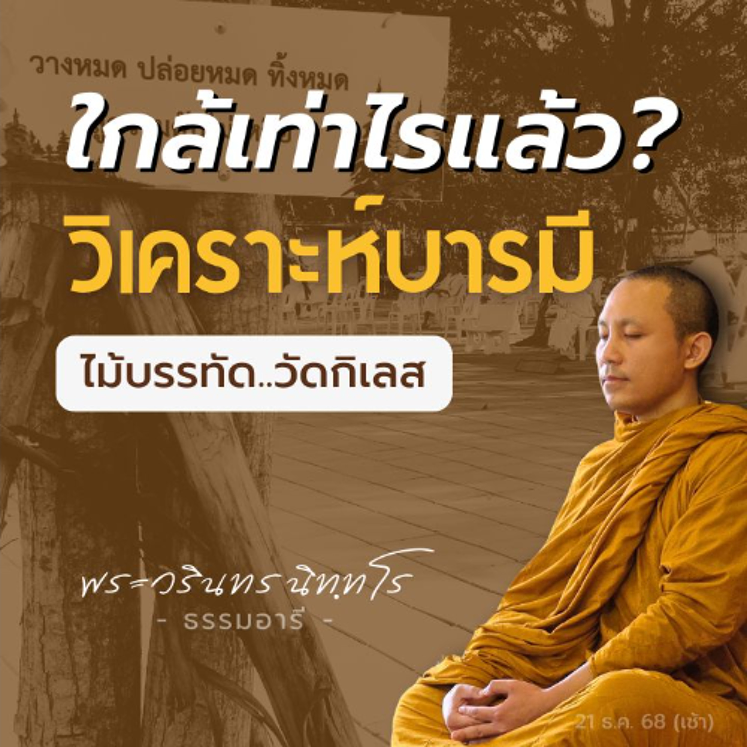 มาตรวัดระดับ "ความดับไม่เหลือ..ใกล้ต่อนิพพาน" ด้วยอริยมรรค  | พระวรินทร นิททโร | 21 ธ.ค. 68 (เช้า)