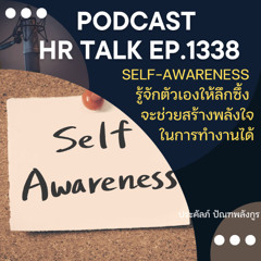 EP. 1338 Self-Awareness การรู้จักตัวเองให้ลึกซึ้ง จะช่วยสร้างพลังใจในการทำงานได้