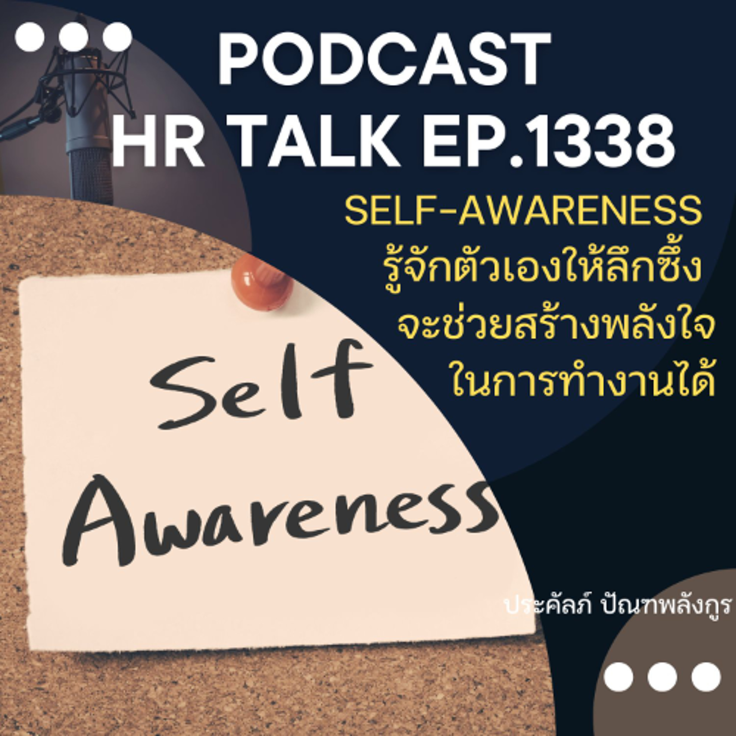 EP. 1338 Self-Awareness การรู้จักตัวเองให้ลึกซึ้ง จะช่วยสร้างพลังใจในการทำงานได้ episode artwork