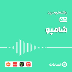 راهنمای خرید شامپو