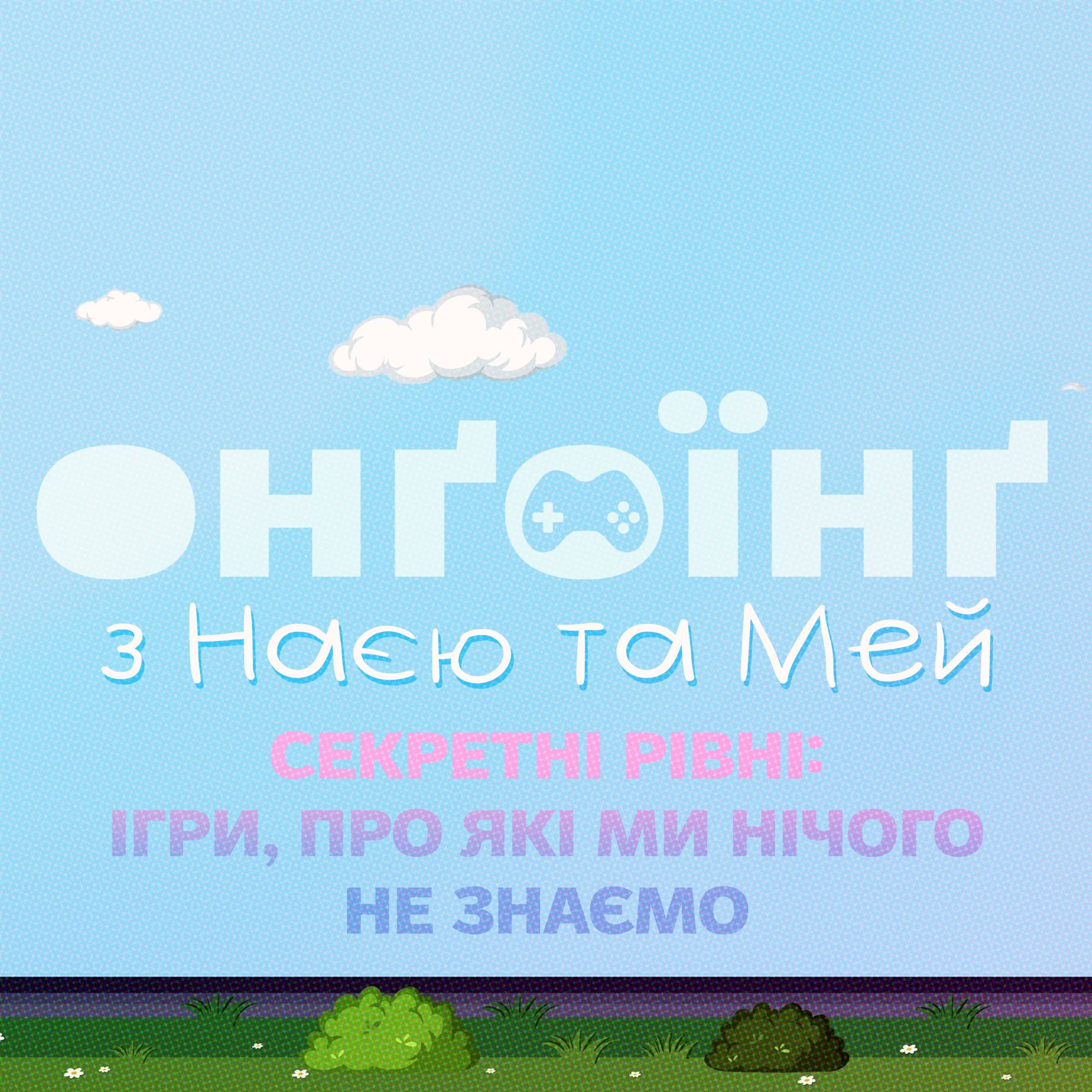 Секретні рівні, або ігри, про які ми нічого не знаємо episode artwork
