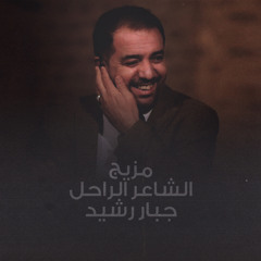 ‎⁨مزيج - جبار رشيد⁩