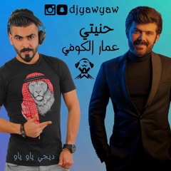 ريمكس حنيتي - عمار الكوفي ديجي ياو ياو - DJ YAW YAW