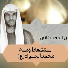 الملا حسين الدمستاني | استشهاد الإمام الجواد (ع) | 29 ذوالقعدة 1443هـ