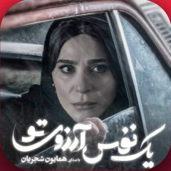 یک نفس آرزوی تو - همایون شجریان