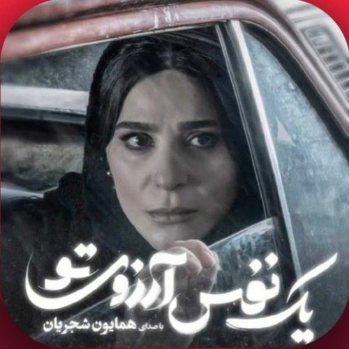 یک نفس آرزوی تو - همایون شجریان