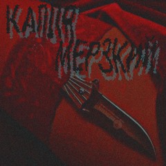 Привет что делаешь? (feat. Мерзкий)
