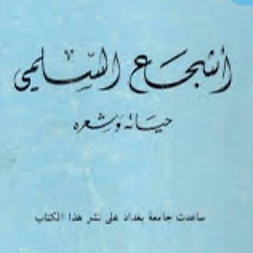 مضى ابن سعيد - أشجع السلمي