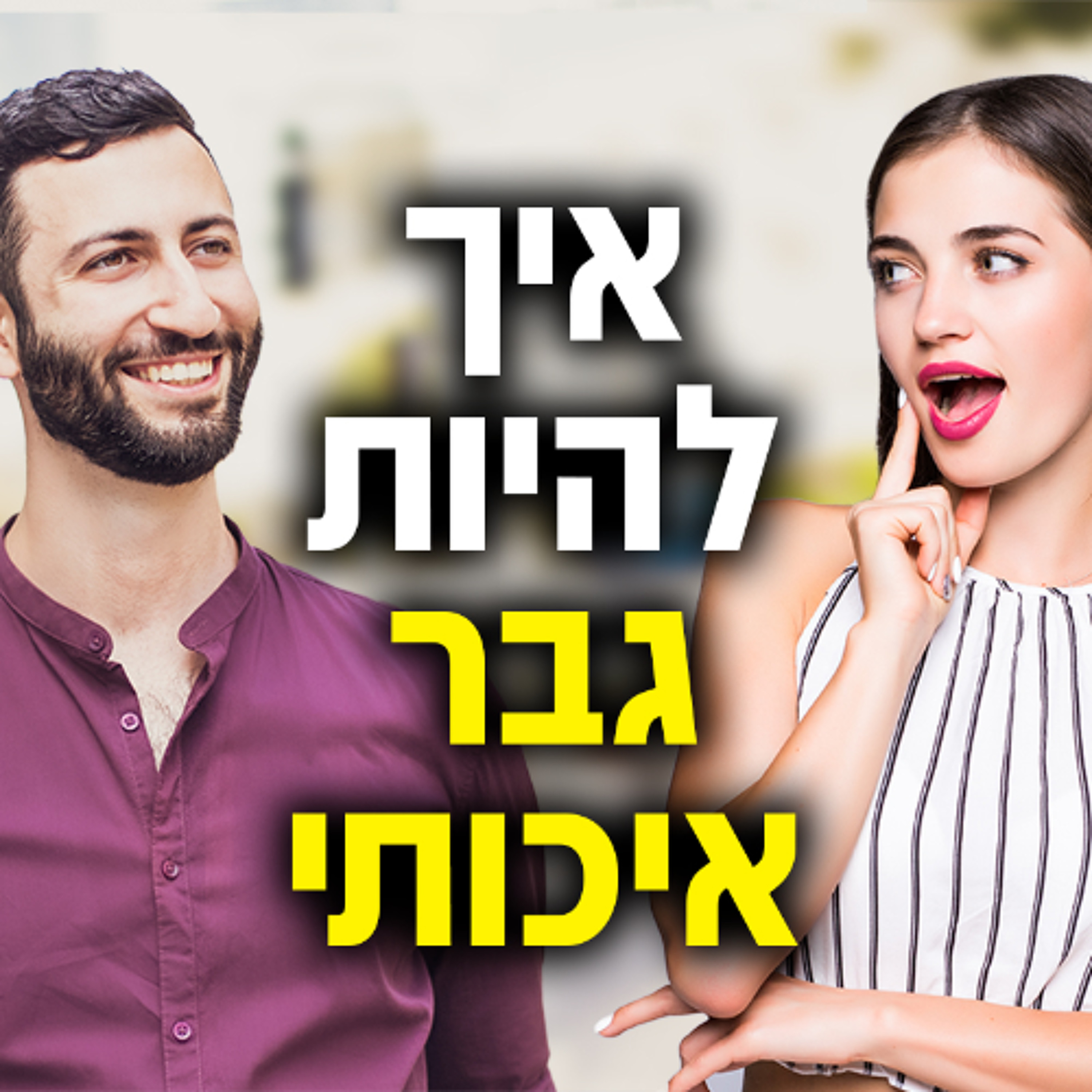 איך להיות גבר איכותי ואטרקטיבי episode artwork