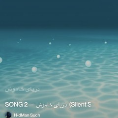 دریای-خاموش--(silent-sea) 2.mp3