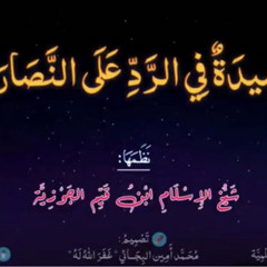 قصيدة أعباد المسيح لشيخ الإسلام ابن القيم في نقض دين النصارى بصوت الشيخ عمر عبد العزيز