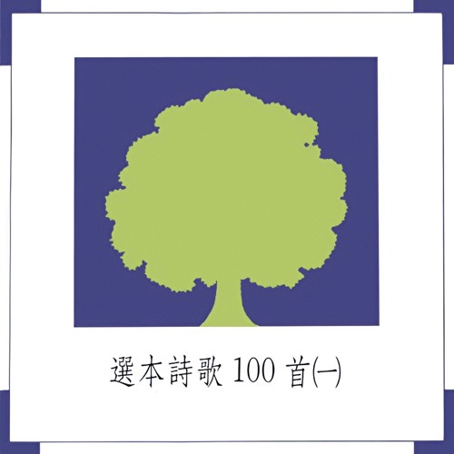 父阿你賜何等慈愛