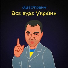 Арестович - Все Буде Україна