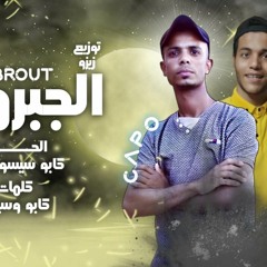مهرجان الجبروت - كابو و سيسو - توزيع زيزو