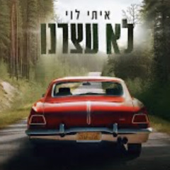 איתי לוי – לא עצרנו | הקליפ הרשמי