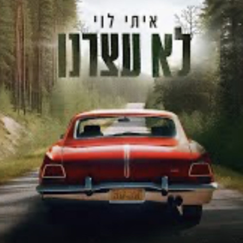 איתי לוי – לא עצרנו | הקליפ הרשמי