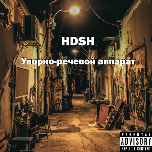 HDSH при уч. Lyudmila - Упорно-речевой аппарат