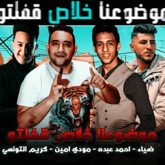مهرجان موضوعنا خلاص قفلتو - احمد عبده و مودى امين و كريم التونسى وضياء - توزيع رضوان التوسنى