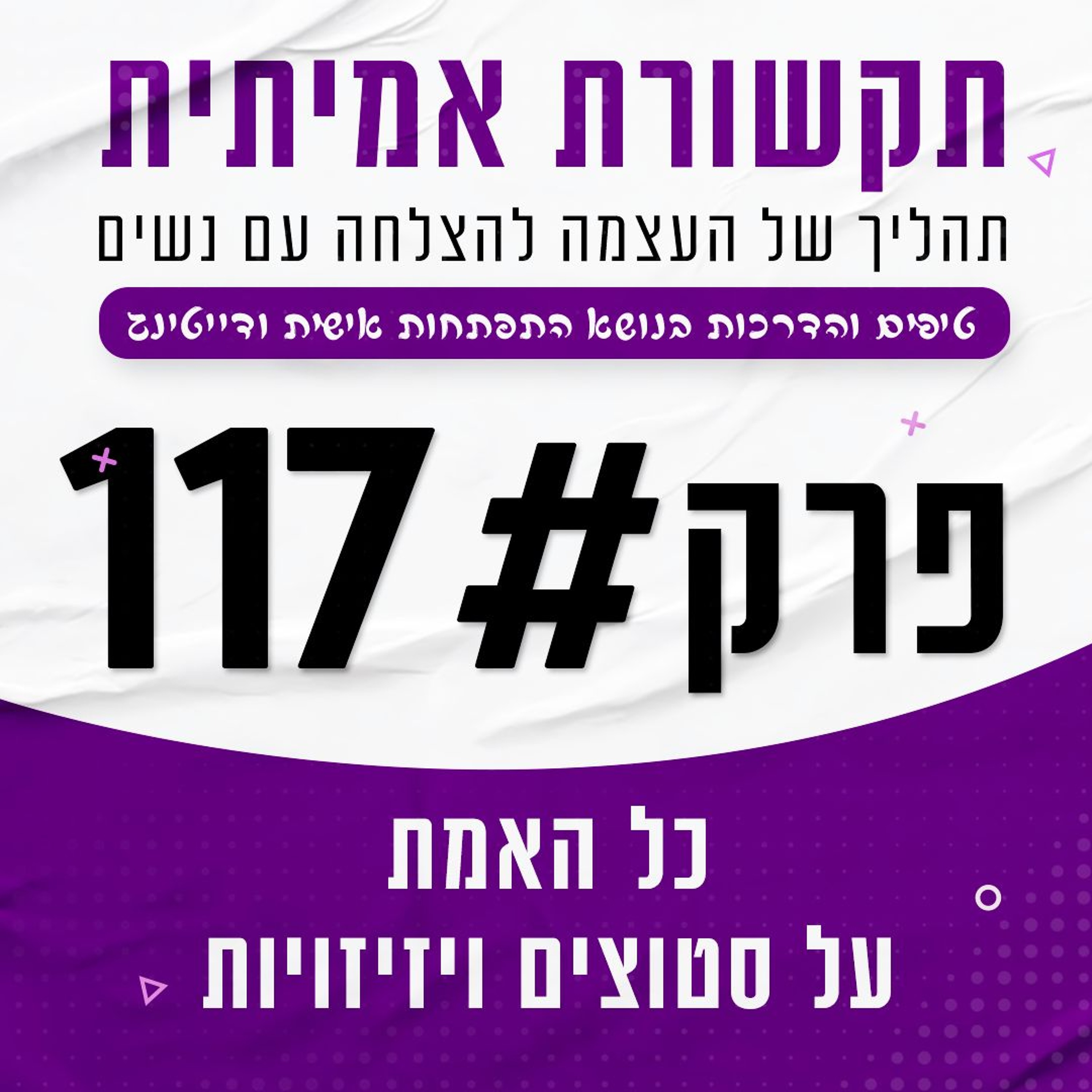 #117 - כל האמת על סטוצים ויזיזויות episode artwork