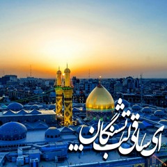 ای ساقی لب تشنگان ای جان جانانم، سقّای طفلانم . حاج قاسم قنات آبادی