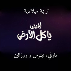 ‎⁨افرحي يا كل الارض ـ مارفي صموئيل & نينوس عيسى & روزالين جيورجيس⁩