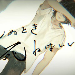 死ぬとき死ねばいい ラフ