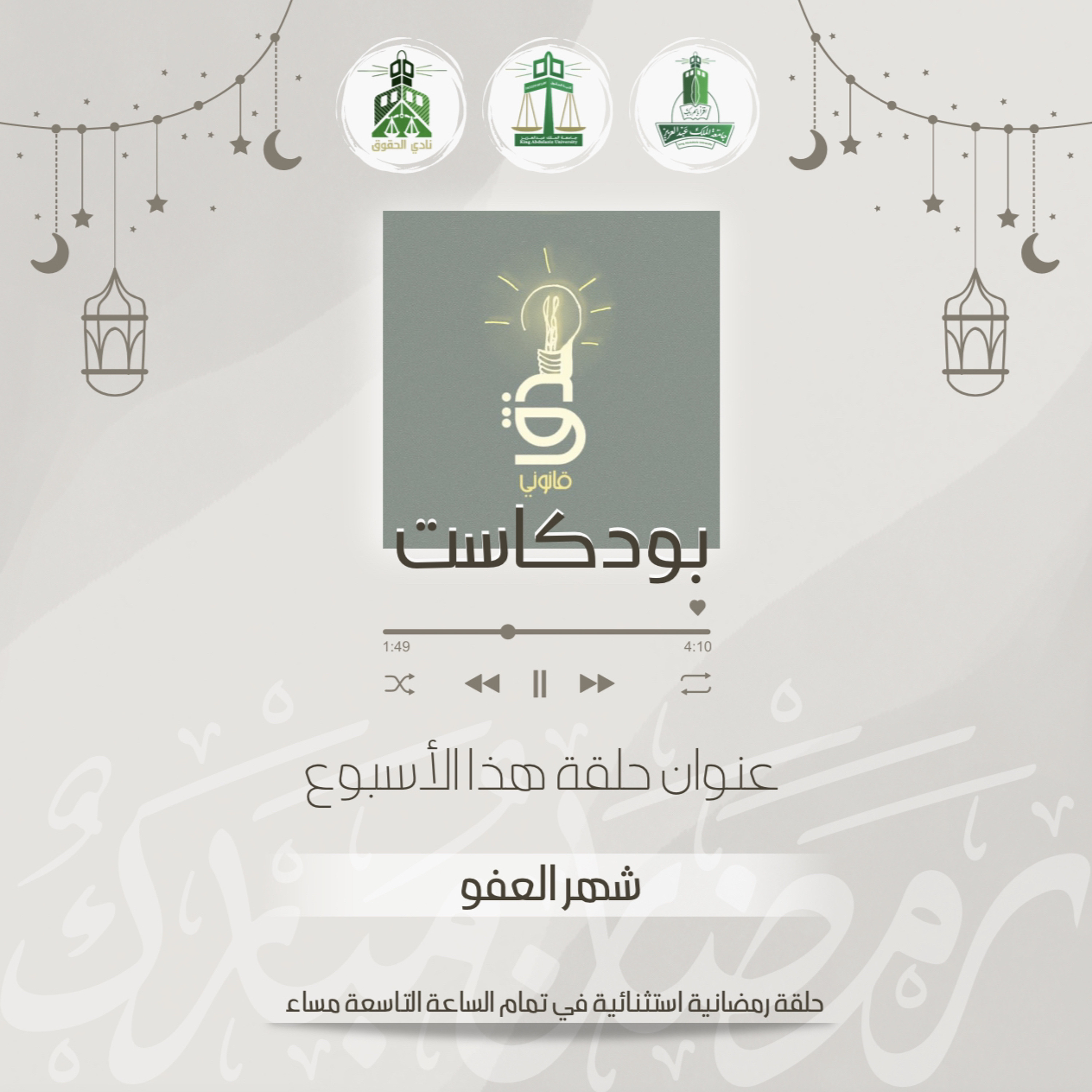 شهر العفو