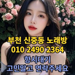 O1O-2490.2364 부천 노래방 신중동 중동 도우미 아가씨 보도 사무실 유흥 주점 룸 퍼블릭 노래 선수 초이스 주대 주대문의 알바 예약 O1O-2490.2364