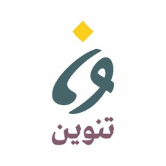 تنوين بودكاست