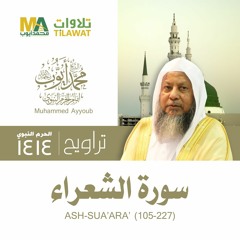 سورة الشعراء (105-227) من تراويح المسجد النبوي 1414 - الشيخ محمد أيوب