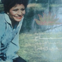 سماح الإسكندرانية - مسي لي