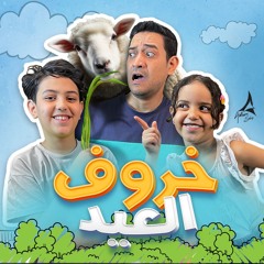 Adham Sabry - 5afor El Eid | أغنية "خروف العيد" غناء كندة وزين وادهم صبري