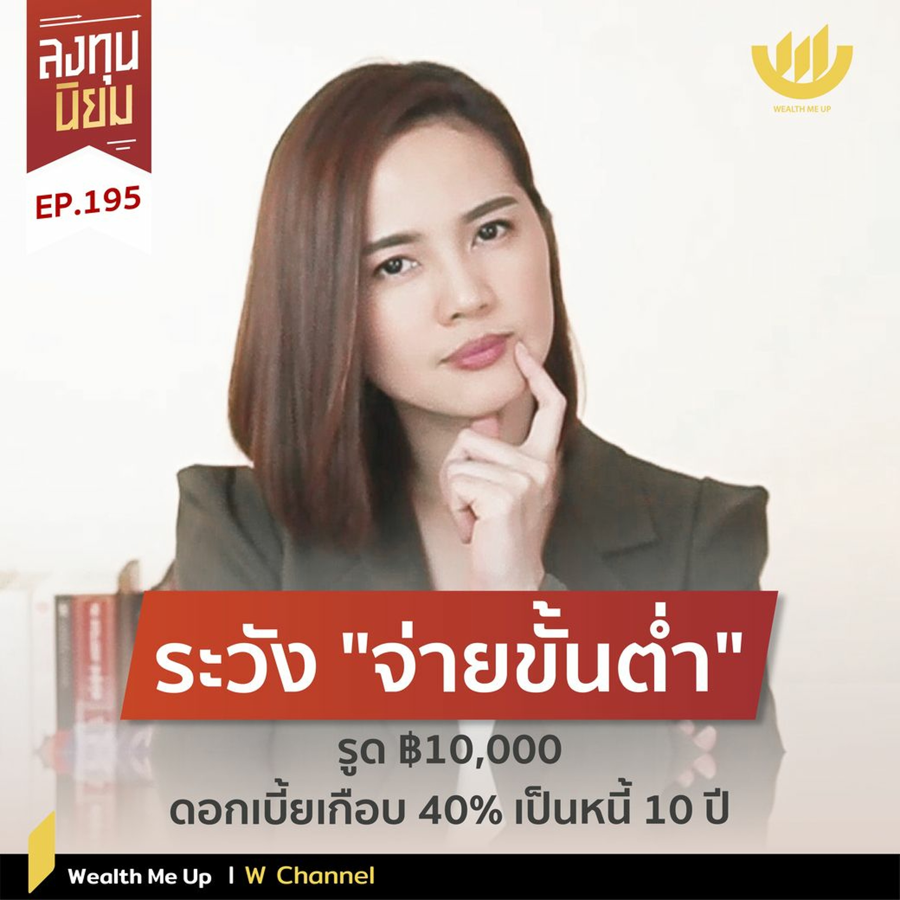 ระวัง "จ่ายขั้นต่ำ" รูด ฿10,000 ดอกเบี้ยเกือบ 40% เป็นหนี้ 10 ปี | ลงทุนนิยม EP.195