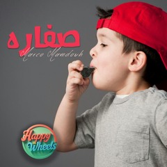 صفاره - Sofara