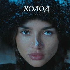 bearwolf - холод