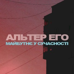 ALTER EGO #1 [MIXTAPE]