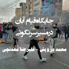جایگاه  قیام آبان در مسیر سرنگونی