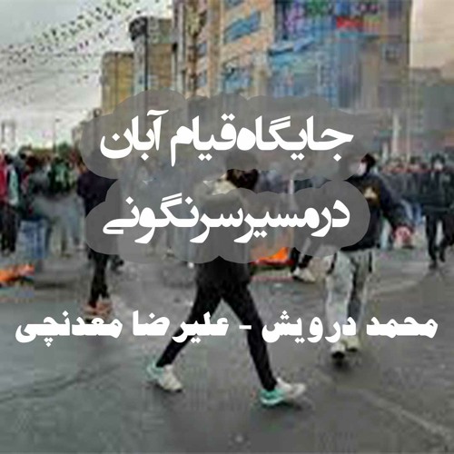 جایگاه  قیام آبان در مسیر سرنگونی