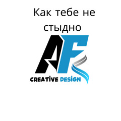 Как тебе не стыдно