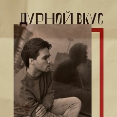 Дурной Вкус - Звук И Темнота (softqitty Slowed)